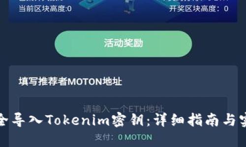 如何安全导入Tokenim密钥：详细指南与实用技巧