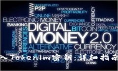 如何安全导入Tokenim密钥：