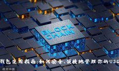 USDT钱包使用指南：如何安
