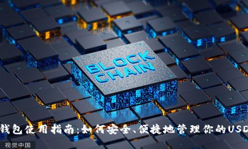 USDT钱包使用指南：如何安全、便捷地管理你的USDT资产