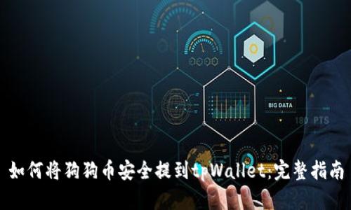 如何将狗狗币安全提到tpWallet：完整指南