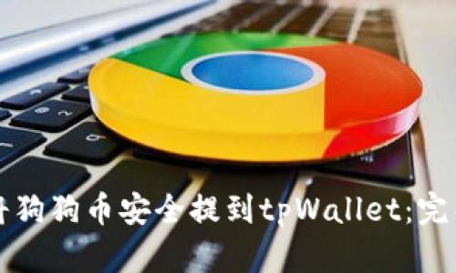 如何将狗狗币安全提到tpWallet：完整指南