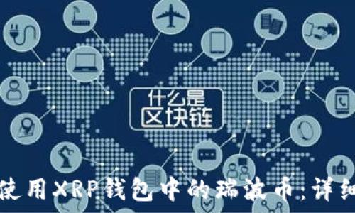  
如何使用XRP钱包中的瑞波币：详细指南