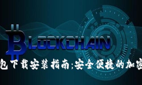 大陆比特币钱包下载安装指南：安全便捷的加密货币管理利器