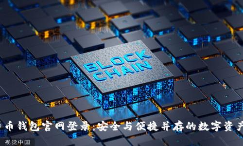  比特币钱包官网登录：安全与便捷并存的数字资产管理