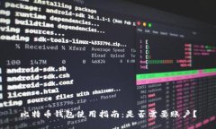 比特币钱包使用指南：是