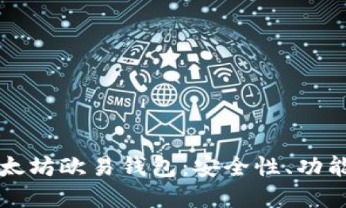 的优质

全面解析以太坊欧易钱包：安全性、功能与使用指南
