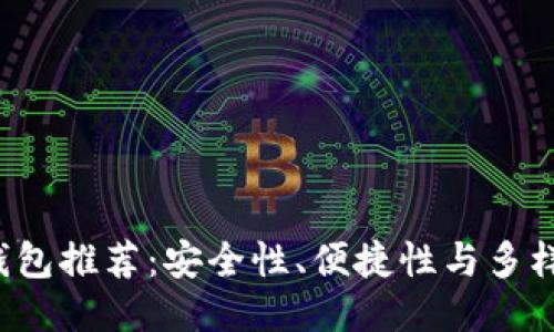 优质  
SOL币最佳钱包推荐：安全性、便捷性与多样性一网打尽