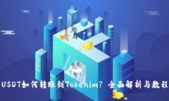 USDT如何转账到Tokenim? 全面