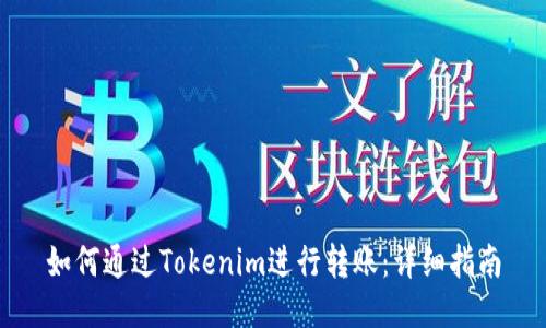 如何通过Tokenim进行转账：详细指南