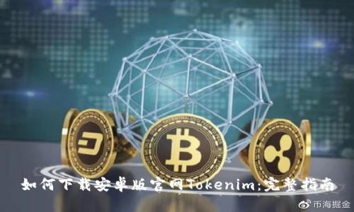 如何下载安卓版官网Tokenim：完整指南