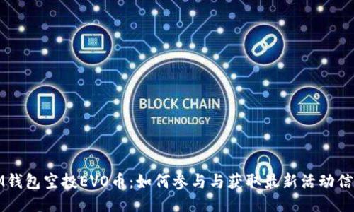IM钱包空投EVO币：如何参与与获取最新活动信息