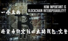 思考一个且的如何将货币