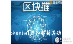 什么是Tokenim？深入解析其