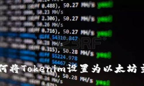 如何将Tokenim设置为以太坊主网