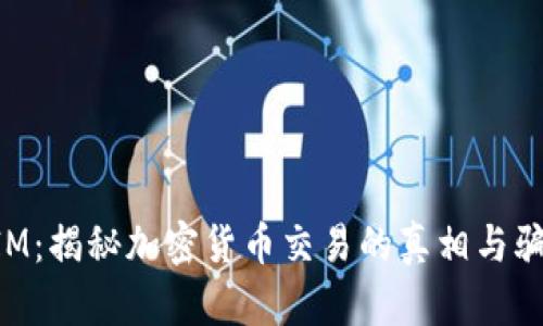 TokenIM：揭秘加密货币交易的真相与骗局之辨