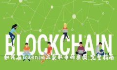 如何在Tokenim上获取币的截