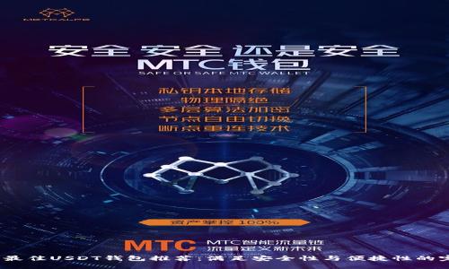 优质
2023年最佳USDT钱包推荐：满足安全性与便捷性的完美选择