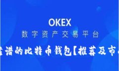 如何选择靠谱的比特币钱