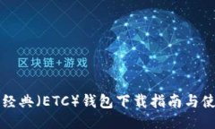 以太坊经典（ETC）钱包下