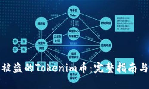 如何恢复被盗的Tokenim币：完整指南与应对策略