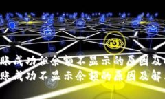 Tokenim转账成功但余额不显