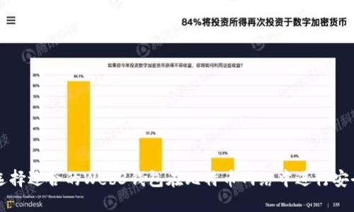 如何选择适合的Web3钱包在比特币网络中进行安全交易