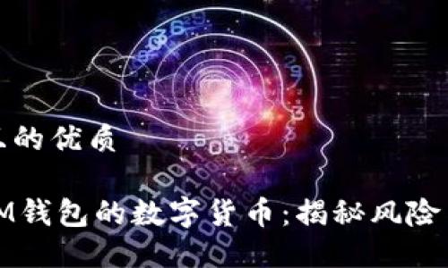 思考一个且的优质

不可放入IM钱包的数字货币：揭秘风险与安全措施