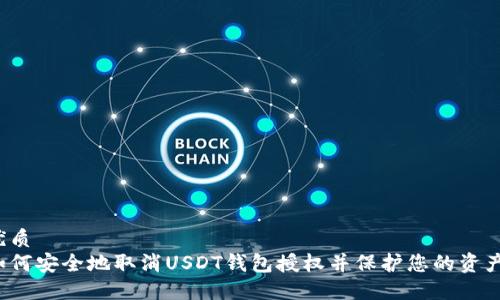 优质
如何安全地取消USDT钱包授权并保护您的资产？