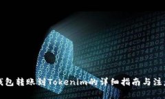 从TP钱包转账到Tokenim的详