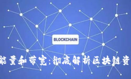 Tokenim中的能量和带宽：彻底解析区块链资源的关键概念