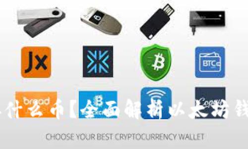 以太坊钱包可以存什么币？全面解析以太坊钱包支持的数字货币