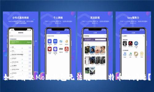 如何解决Mobi钱包无法转账比特币的问题？