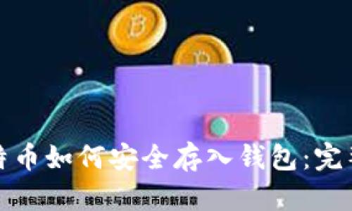 : 比特币如何安全存入钱包：完整指南