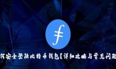 : 如何安全登陆比特币钱包