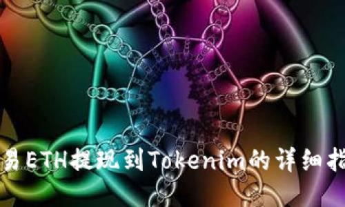 欧易ETH提现到Tokenim的详细指南