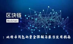 : 比特币钱包的资金限制与