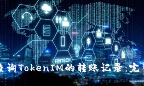 如何查询TokenIM的转账记录：完整指南