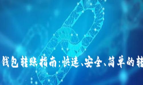 狗狗币钱包转账指南：快速、安全、简单的转账方式