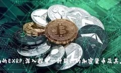 Tokenim的EXRP：深入探索一种