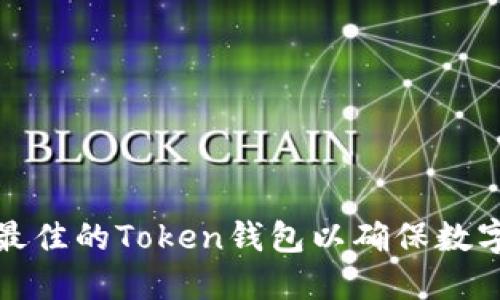 如何选择最佳的Token钱包以确保数字资产安全