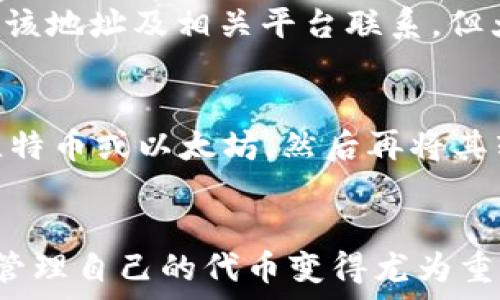  
 биaоti 如何在钱包中冲入MATIC：详细指南/  

相关关键词 
 guanjianci MATIC钱包, 加密货币充值, 区块链转账, 钱包充值教程/ guanjianci 

引言
MATIC是Polygon网络的原生令牌，随着区块链技术的发展和去中心化金融（DeFi）生态的兴起，MATIC的使用和需求逐渐增加。对于许多用户来说，如何将MATIC冲入自己的钱包是个必要且常见的问题。本指南将为您提供一系列简单的步骤，帮助您顺利完成MATIC充值的过程。同时，我们还将探讨一些相关的问题，以进一步理解这一过程。

在钱包中冲入MATIC的步骤
在进行MATIC充值之前，首先确保您有一个支持MATIC的加密钱包，如MetaMask、Trust Wallet等。以下是冲入MATIC的一些基本步骤：

h41. 创建或打开钱包/h4
如果您还没有钱包，首先需要下载相应的应用程序或扩展程序，创建一个新的钱包。在创建过程中，请务必妥善保存您的助记词，以防钱包丢失或被盗。如果您已经有了钱包，只需输入您的密码以登录。

h42. 获取MATIC地址/h4
在钱包中找到“接收”或“充值”选项，以获取您的MATIC接收地址。此地址是一个字符串，通常以“0x”开头。请确保复制正确，任何错误都可能导致您的MATIC丢失。

h43. 选择交易平台/h4
选择一个支持MATIC的交易平台，例如Binance、Coinbase等，您可以在这里购买MATIC。在交易所上注册并完成KYC（若需要），然后您就可以开始购买MATIC了。

h44. 进行MATIC交易/h4
在交易所中，选择“买入”选项并输入您想购买的MATIC数量。支付时会要求您选择支付方式，常见的支付方式包括信用卡、银行转账等。

h45. 提现到钱包/h4
一旦您购买了MATIC，您需要转移这些代币到您的个人钱包。在交易所账户中找到“提现”或“转账”选项，粘贴您之前复制的MATIC接收地址，确认提现的数量，然后确认交易。

h46. 等待交易确认/h4
一旦您提交了提现请求，通常需要几分钟到几十分钟不等的时间进行网络确认。成功后，您的MATIC会显示在您的个人钱包中。

常见问题解答
在理解如何在钱包中冲入MATIC的过程中，您可能会遇到一些困惑或疑问。以下是一些常见问题及其详细解答：

h41. MATIC是什么？/h4
MATIC是Polygon生态系统的原生代币，Polygon是一个以太坊扩展解决方案，旨在提高以太坊网络的可扩展性和降低交易成本。MATIC可以用于支付交易费用、参与网络治理以及在DeFi项目中使用等。

h42. 如何选择合适的钱包？/h4
选择钱包时，用户应考虑安全性、用户体验和功能性等多方面因素。对于新手，尽量选择使用广泛且支持多种代币的热钱包或硬件钱包。同时，要确保您的钱包具有良好的安全措施，例如两步验证、自我托管等。

h43. 使用交易所购买MATIC安全吗？/h4
在大多数情况下，知名和可靠的交易所是安全的，但是仍然存在风险。例如交易所可能遭受黑客攻击，导致用户的代币被盗。为了安全起见，用户最好不要长期将资金存放在交易所，尽量在购买后将代币转移到自己的钱包中。

h44. 提现后需要多长时间才能到账？/h4
MATIC的提现时间通常在几分钟到几小时之间，具体时间取决于区块链网络的拥堵情况以及交易所的处理速度。用户可以在交易所账户中查看交易状态以获取最新信息。

h45. 如果在转账中出现错误怎么办？/h4
一旦提交转账请求，交易是不可逆的。如果您输入了错误的地址，资金将无法追回。因此，用户在转账前一定要仔细检查地址。如果误把资金转到某个错误地址，建议与该地址及相关平台联系，但大多数情况下是无法追回的。

h46. 是否可以使用法定货币购买MATIC？/h4
部分交易所允许用户使用法定货币如美元、欧元等直接购买MATIC。用户可以使用信用卡、借记卡或银行转账进行交易。而不支持法定货币的交易所，用户需先购买比特币或以太坊，然后再将其转换成MATIC。

最后的总结
在钱包中冲入MATIC相对简单，只要遵循正确的步骤并具备一定的区块链知识，您就能顺利完成MATIC的充值操作。随着DeFi和加密货币使用的不断增长，了解如何管理自己的代币变得尤为重要。希望本文能为您提供有价值的信息，帮助您顺利完成MATIC充值。无论您是新手还是已经熟悉区块链的用户，不断学习和实践都是在数字资产世界中成功的关键。