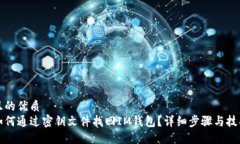 且的优质如何通过密钥文