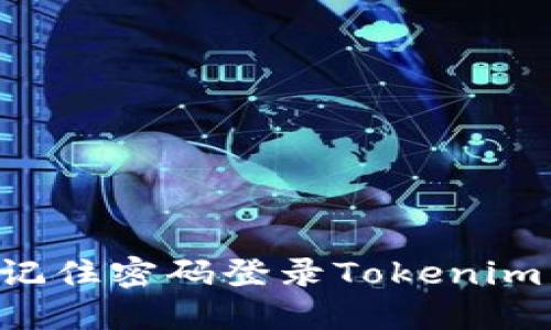 如何通过记住密码登录Tokenim：完整指南