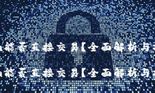 Tokenim能否直接交易？全面解析与操作指南

Tokenim能否直接交易？全面解析与操作指南