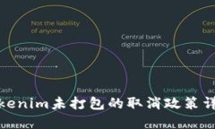 Tokenim未打包的取消政策详
