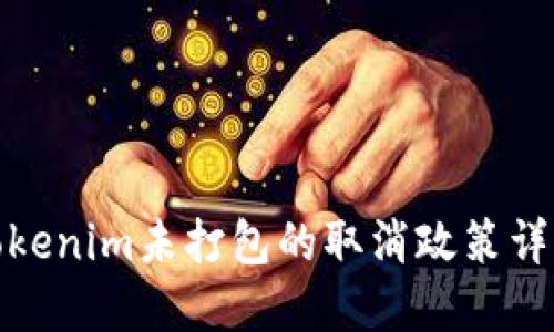 Tokenim未打包的取消政策详解