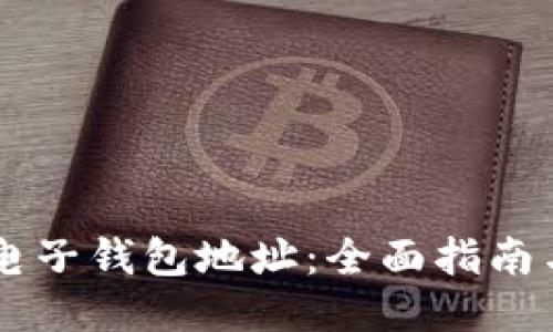 IM.Token电子钱包地址：全面指南与使用技巧