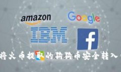 如何将火币提取的狗狗币