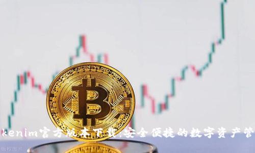 Tokenim官方版本下载：安全便捷的数字资产管理